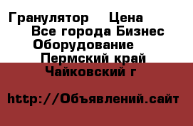 Гранулятор  › Цена ­ 24 000 - Все города Бизнес » Оборудование   . Пермский край,Чайковский г.